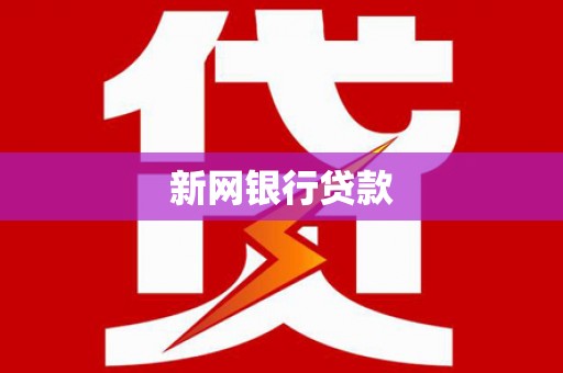 古浪新网银行贷款