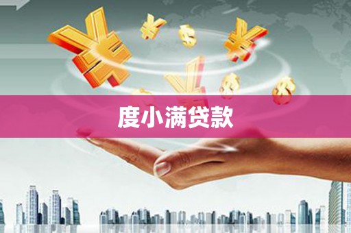 古浪度小满贷款