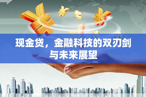 古浪现金贷，金融科技的双刃剑与未来展望