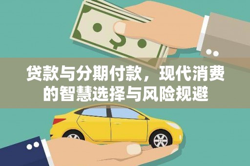 古浪贷款与分期付款，现代消费的智慧选择与风险规避