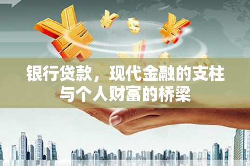 古浪银行贷款，现代金融的支柱与个人财富的桥梁