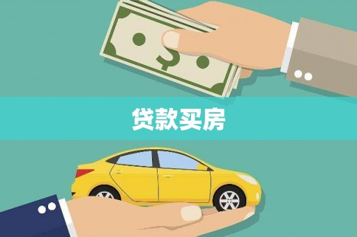 古浪贷款买房