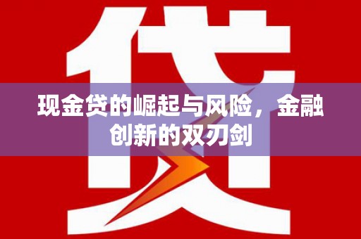 古浪现金贷的崛起与风险，金融创新的双刃剑