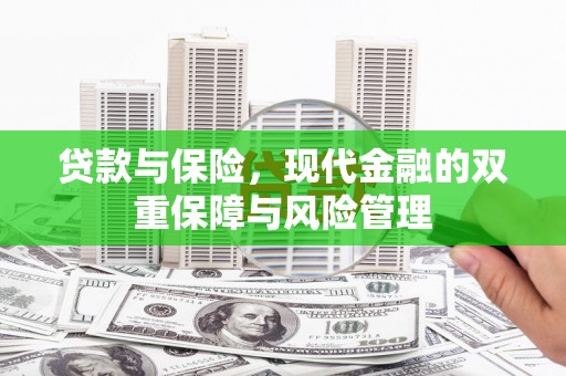 古浪贷款与保险，现代金融的双重保障与风险管理
