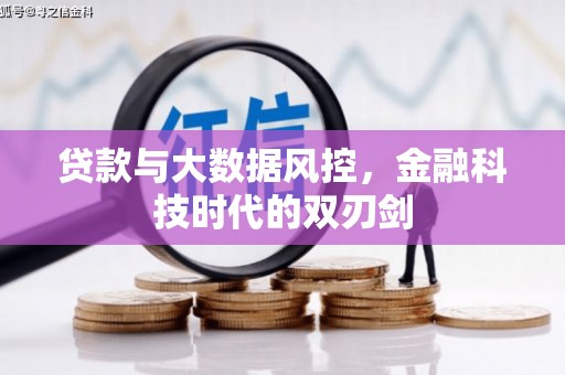 古浪贷款与大数据风控，金融科技时代的双刃剑