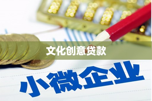 古浪文化创意贷款