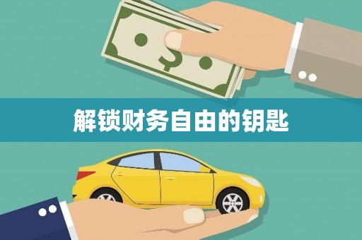 古浪解锁财务自由的钥匙