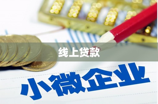 古浪线上贷款