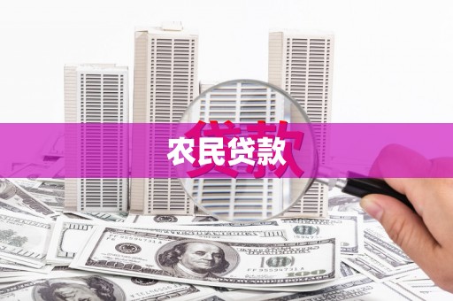 古浪农民贷款