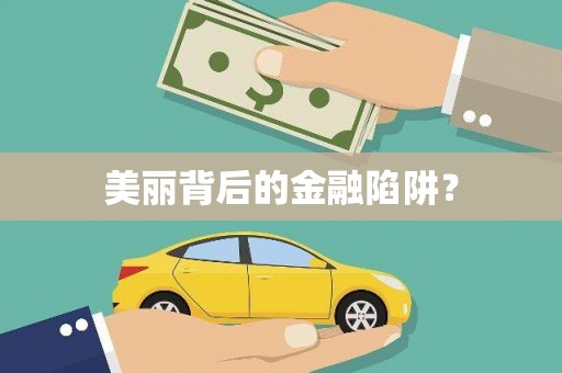 古浪美丽背后的金融陷阱？