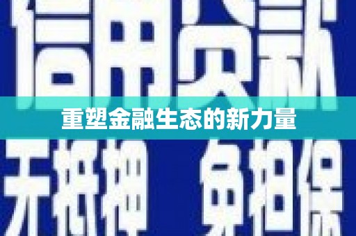 古浪重塑金融生态的新力量