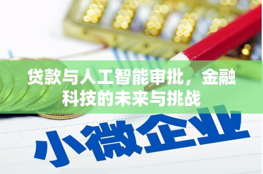 古浪贷款与人工智能审批，金融科技的未来与挑战