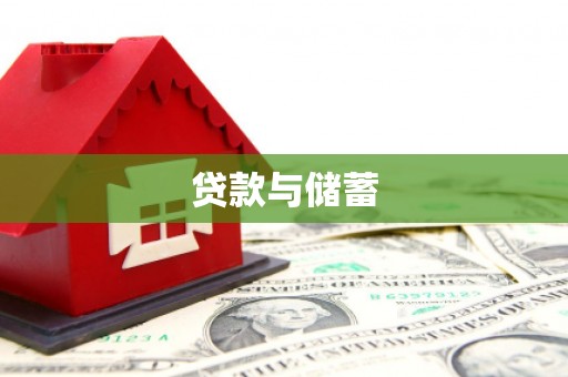 古浪贷款与储蓄