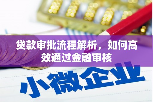 古浪贷款审批流程解析，如何高效通过金融审核
