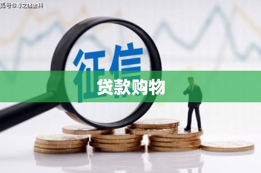 古浪贷款购物