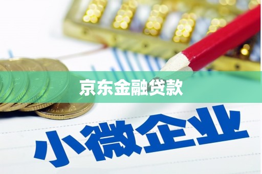 古浪京东金融贷款