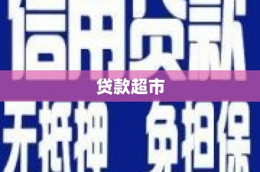 古浪贷款超市