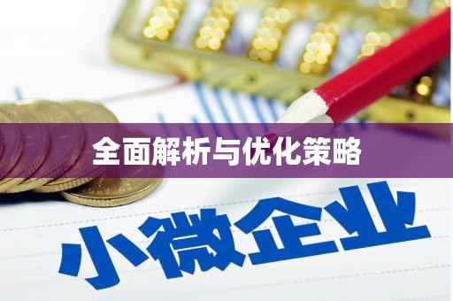 古浪全面解析与优化策略