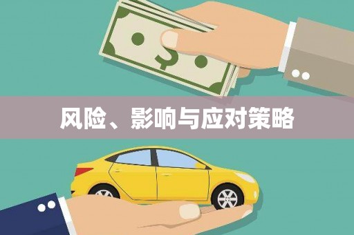 古浪风险、影响与应对策略