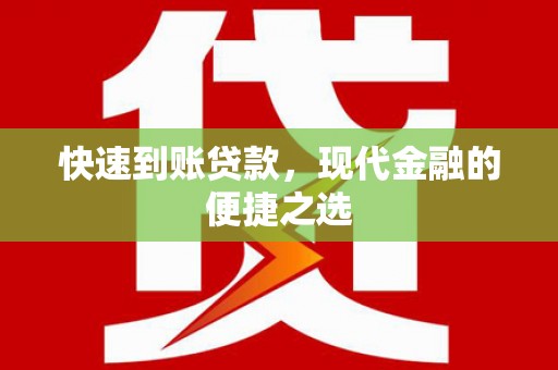 古浪快速到账贷款，现代金融的便捷之选