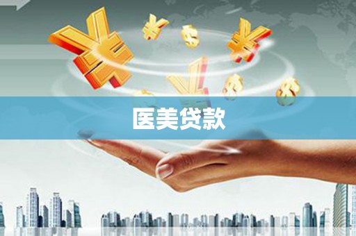 古浪医美贷款