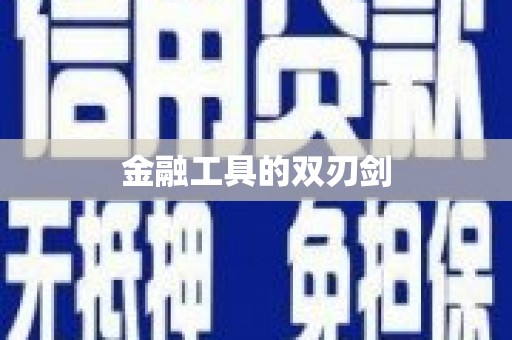 古浪金融工具的双刃剑
