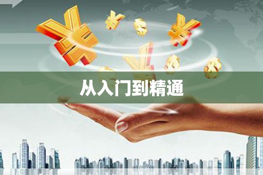 古浪从入门到精通