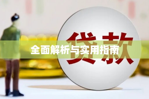 古浪全面解析与实用指南