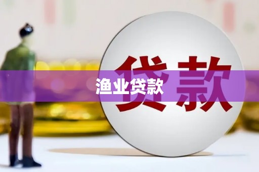 古浪渔业贷款