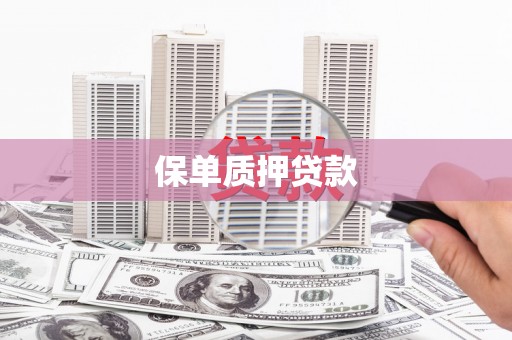 古浪保单质押贷款