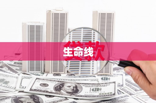 古浪生命线
