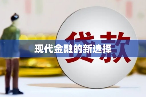 古浪现代金融的新选择