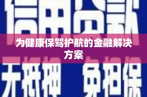 古浪为健康保驾护航的金融解决方案