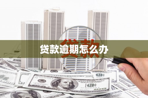 古浪贷款逾期怎么办