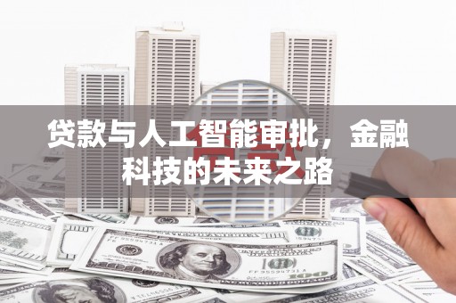 古浪贷款与人工智能审批，金融科技的未来之路