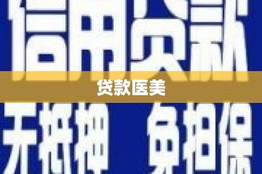 古浪贷款医美