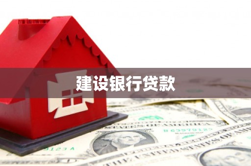 古浪建设银行贷款