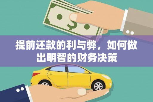 古浪提前还款的利与弊，如何做出明智的财务决策