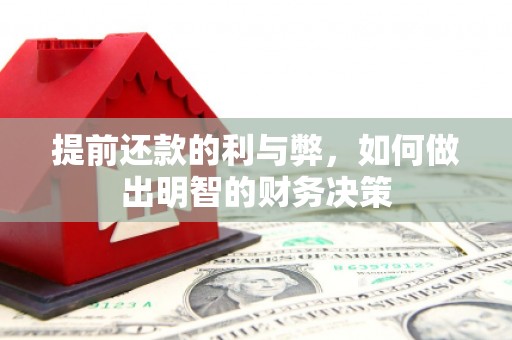 古浪提前还款的利与弊，如何做出明智的财务决策