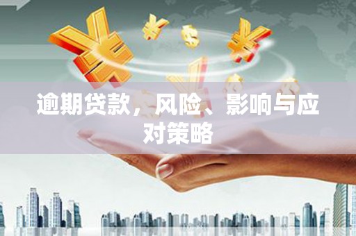 古浪逾期贷款，风险、影响与应对策略