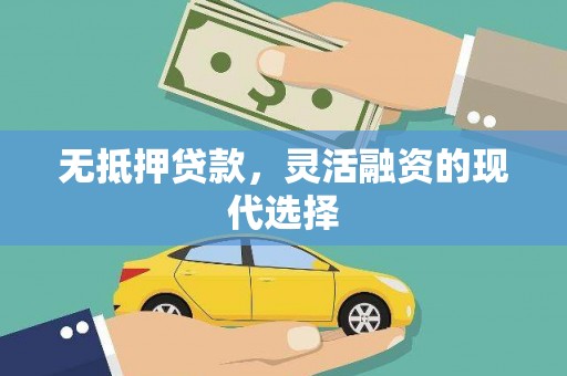古浪无抵押贷款，灵活融资的现代选择