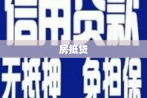 古浪房抵贷