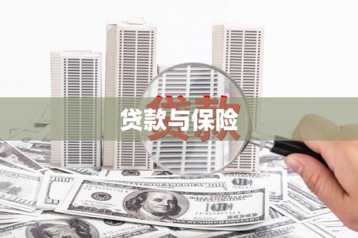古浪贷款与保险