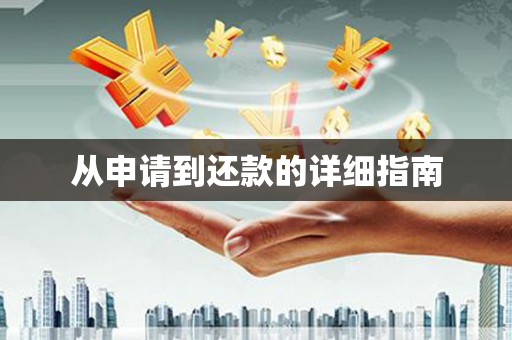 古浪从申请到还款的详细指南