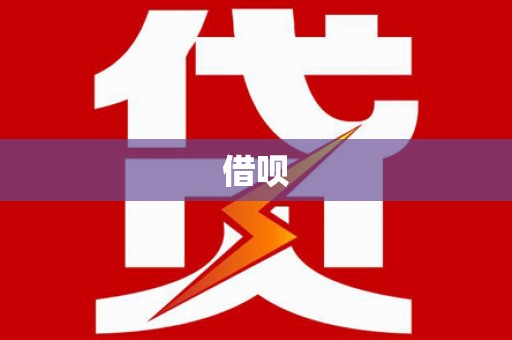 古浪借呗
