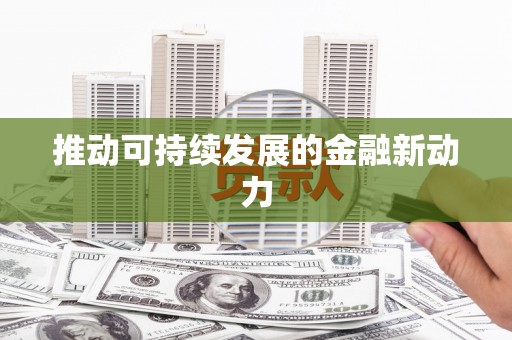 古浪推动可持续发展的金融新动力