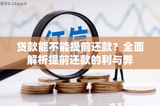 古浪贷款能不能提前还款？全面解析提前还款的利与弊