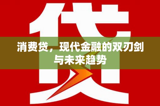 古浪消费贷，现代金融的双刃剑与未来趋势