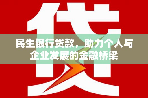 古浪民生银行贷款，助力个人与企业发展的金融桥梁