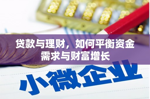 古浪贷款与理财，如何平衡资金需求与财富增长